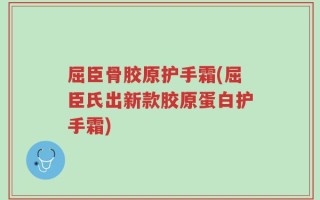 屈臣骨胶原护手霜(屈臣氏出新款胶原蛋白护手霜)