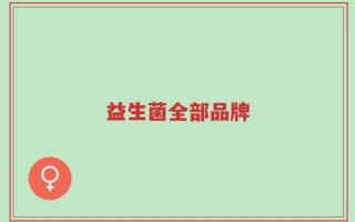 益生菌全部品牌