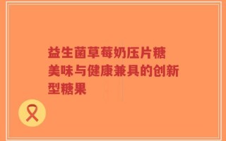 益生菌草莓奶压片糖 美味与健康兼具的创新型糖果