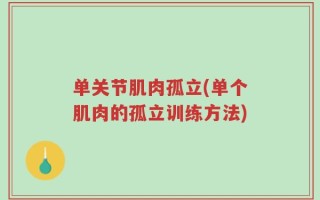 单关节肌肉孤立(单个肌肉的孤立训练方法)