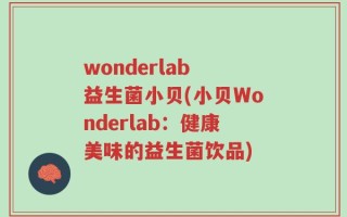 wonderlab 益生菌小贝(小贝Wonderlab：健康美味的益生菌饮品)