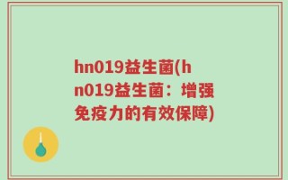hn019益生菌(hn019益生菌：增强免疫力的有效保障)