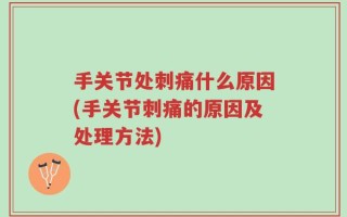 手关节处刺痛什么原因(手关节刺痛的原因及处理方法)