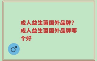 成人益生菌国外品牌？成人益生菌国外品牌哪个好