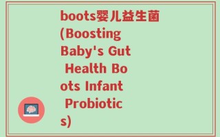 boots婴儿益生菌(Boosting Baby's Gut Health Boots Infant Probiotics)