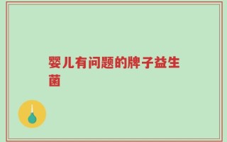 婴儿有问题的牌子益生菌