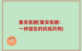 集安氨糖(集安氨糖：一种潜在的抗癌药物)