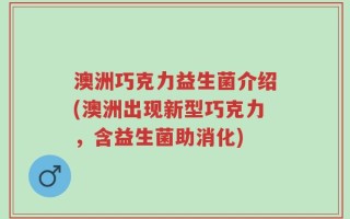 澳洲巧克力益生菌介绍(澳洲出现新型巧克力，含益生菌助消化)