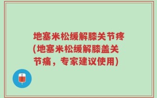 地塞米松缓解膝关节疼(地塞米松缓解膝盖关节痛，专家建议使用)