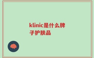 klinic是什么牌子护肤品