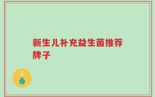 新生儿补充益生菌推荐牌子