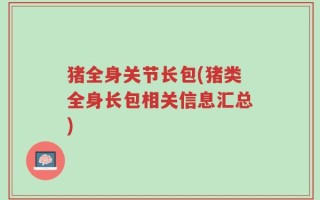 猪全身关节长包(猪类全身长包相关信息汇总)