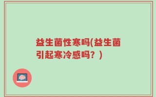 益生菌性寒吗(益生菌引起寒冷感吗？)