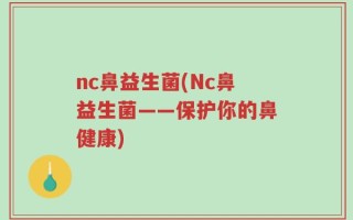 nc鼻益生菌(Nc鼻益生菌——保护你的鼻健康)