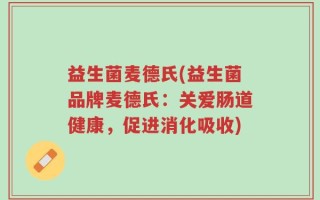 益生菌麦德氏(益生菌品牌麦德氏：关爱肠道健康，促进消化吸收)