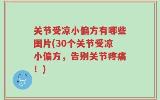 关节受凉小偏方有哪些图片(30个关节受凉小偏方，告别关节疼痛！)