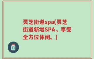 灵芝街道spa(灵芝街道新增SPA，享受全方位休闲。)
