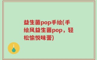 益生菌pop手绘(手绘风益生菌pop，轻松愉悦味蕾)