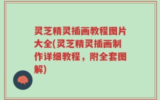 灵芝精灵插画教程图片大全(灵芝精灵插画制作详细教程，附全套图解)