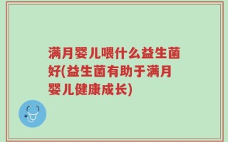 满月婴儿喂什么益生菌好(益生菌有助于满月婴儿健康成长)