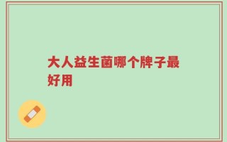大人益生菌哪个牌子最好用