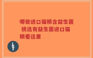 哪些进口猫粮含益生菌 挑选有益生菌进口猫粮看这里