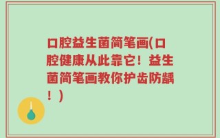 口腔益生菌简笔画(口腔健康从此靠它！益生菌简笔画教你护齿防龋！)