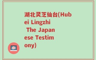 湖北灵芝仙台(Hubei Lingzhi The Japanese Testimony)