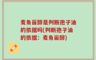 麦角甾醇是判断孢子油的依据吗(判断孢子油的依据：麦角甾醇)