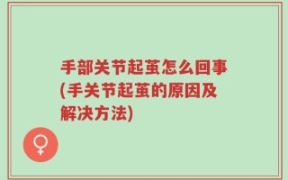 手部关节起茧怎么回事(手关节起茧的原因及解决方法)
