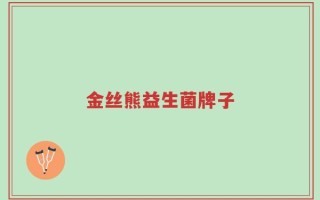 金丝熊益生菌牌子