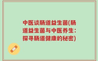 中医谈肠道益生菌(肠道益生菌与中医养生：探寻肠道健康的秘密)