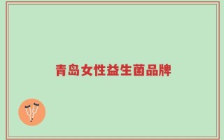 青岛女性益生菌品牌