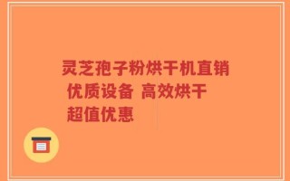 灵芝孢子粉烘干机直销 优质设备 高效烘干 超值优惠