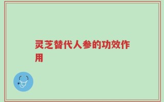 灵芝替代人参的功效作用