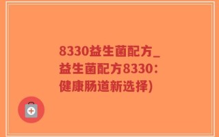 8330益生菌配方_益生菌配方8330：健康肠道新选择)