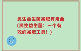 民生益生菌减肥有用曲(民生益生菌：一个有效的减肥工具！)
