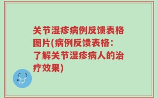 关节湿疹病例反馈表格图片(病例反馈表格：了解关节湿疹病人的治疗效果)
