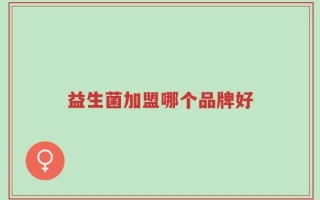 益生菌加盟哪个品牌好