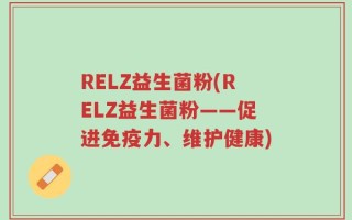 RELZ益生菌粉(RELZ益生菌粉——促进免疫力、维护健康)