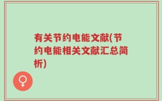 有关节约电能文献(节约电能相关文献汇总简析)