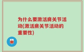 为什么要激活肩关节活动(激活肩关节活动的重要性)