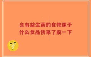 含有益生菌的食物属于什么食品快来了解一下