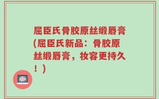 屈臣氏骨胶原丝缎唇膏(屈臣氏新品：骨胶原丝缎唇膏，妆容更持久！)