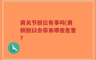 肩关节脱位有事吗(肩膀脱臼会带来哪些危害？