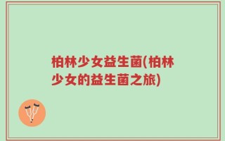 柏林少女益生菌(柏林少女的益生菌之旅)