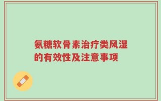 氨糖软骨素治疗类风湿的有效性及注意事项