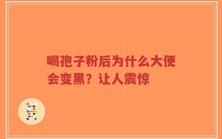喝孢子粉后为什么大便会变黑？让人震惊