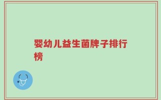 婴幼儿益生菌牌子排行榜