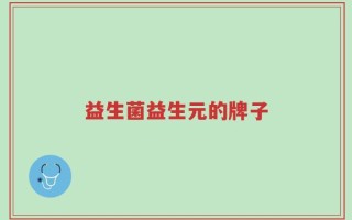益生菌益生元的牌子
